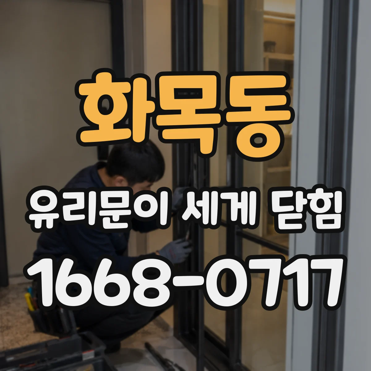 화목동 유리문이 세게 닫힘