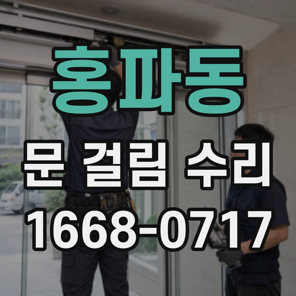 홍파동 문 걸림 수리