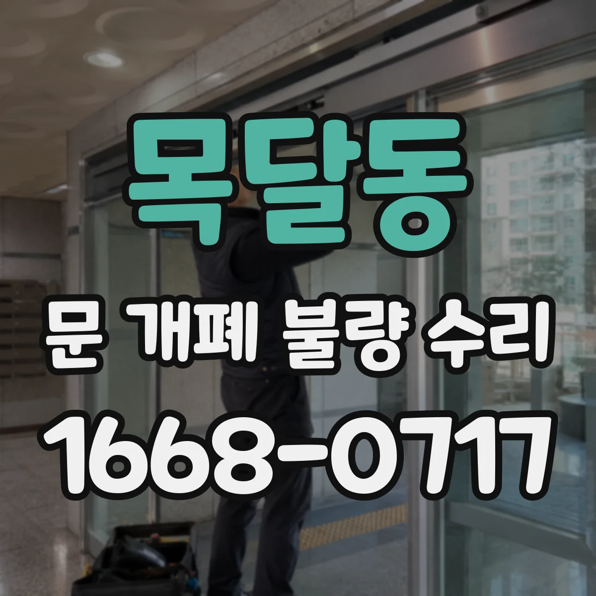 목달동 문 개폐 불량 수리