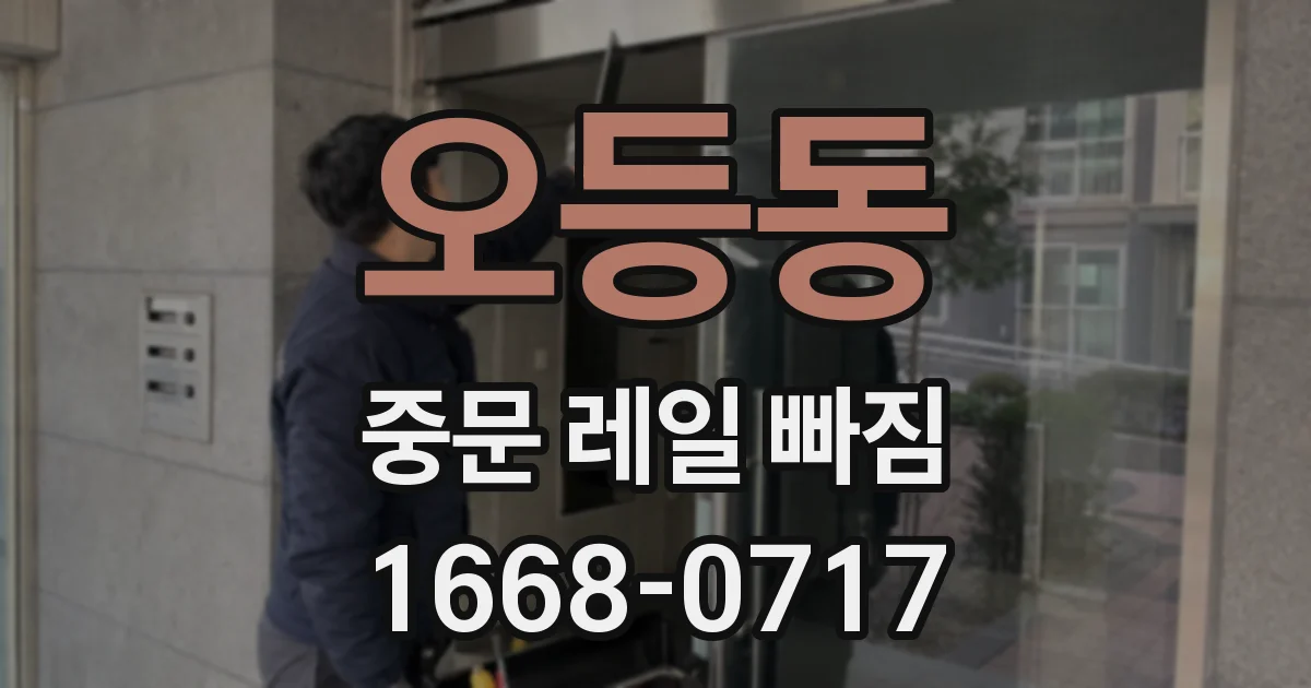 오등동 중문 레일 빠짐
