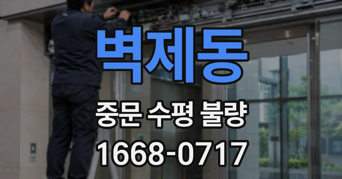벽제동 중문 수평 불량