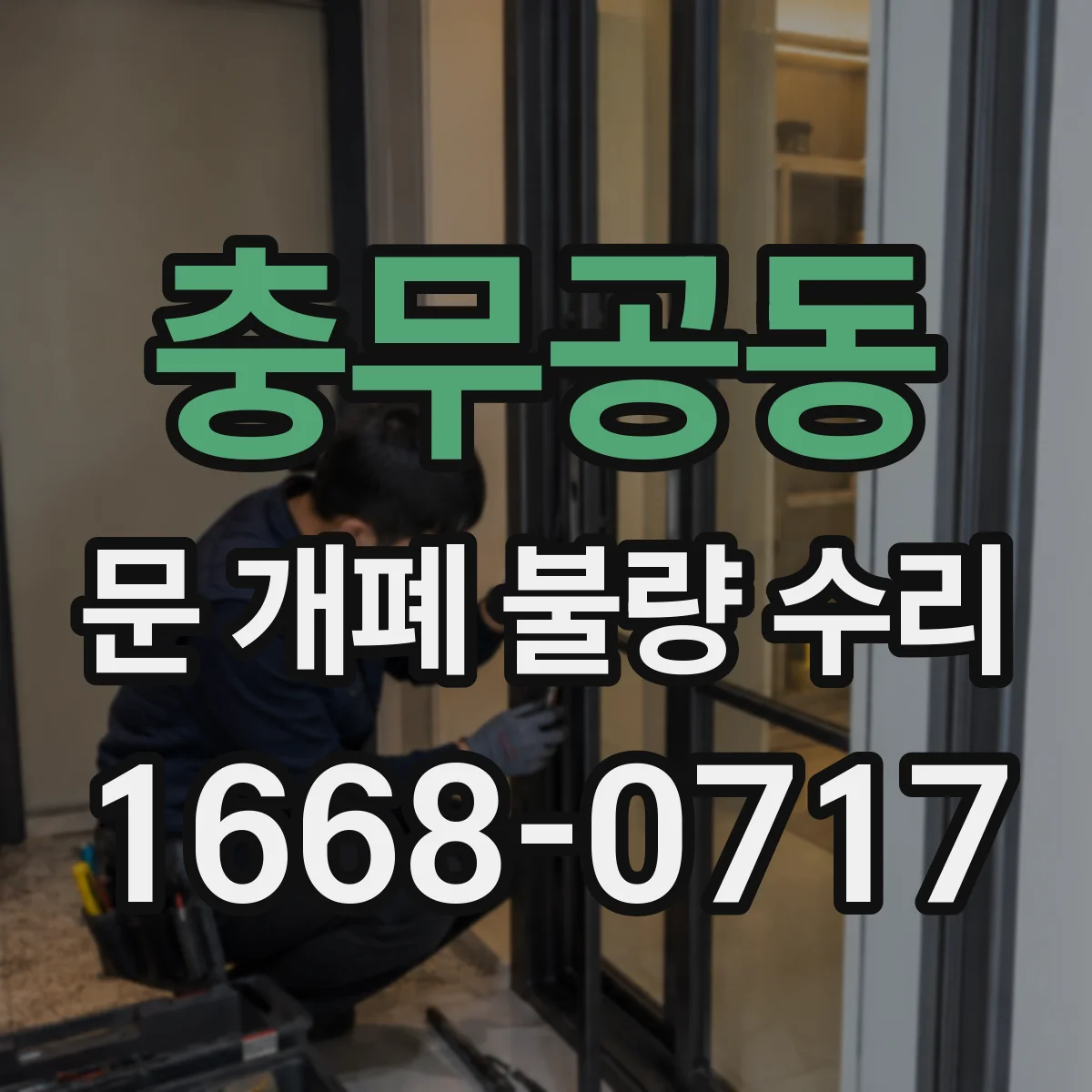 충무공동 문 개폐 불량 수리