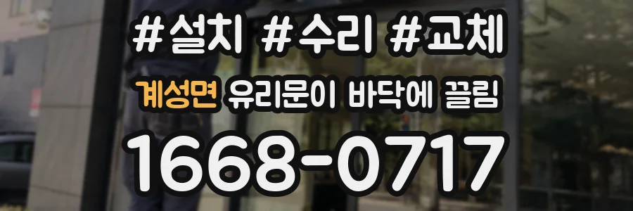 계성면 유리문이 바닥에 끌림