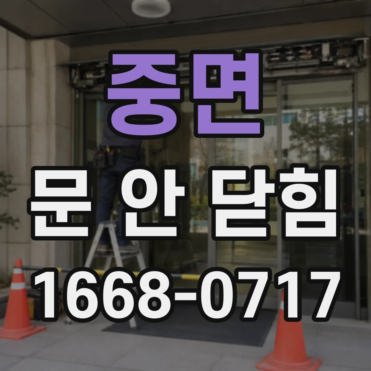 중면 문 안 닫힘