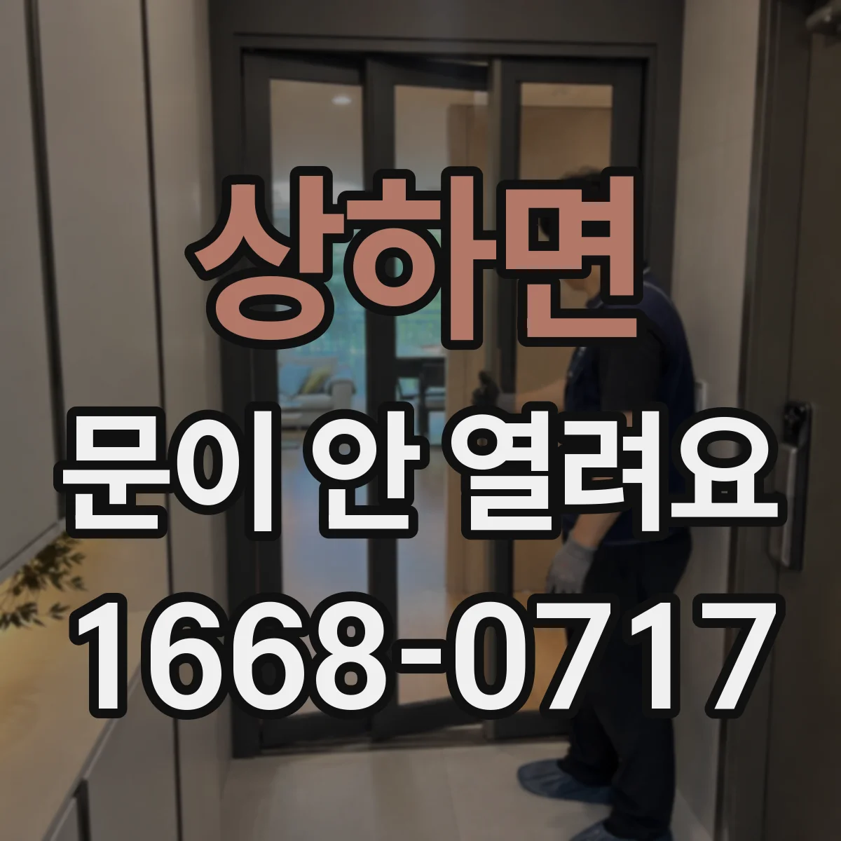 상하면 문이 안 열려요