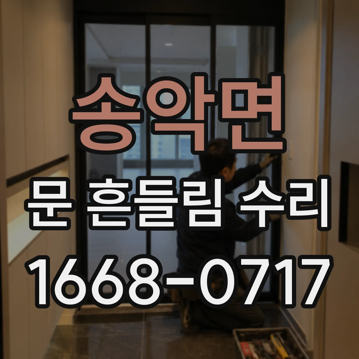 송악면 문 흔들림 수리