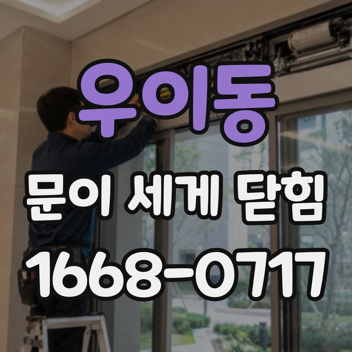 우이동 문이 세게 닫힘