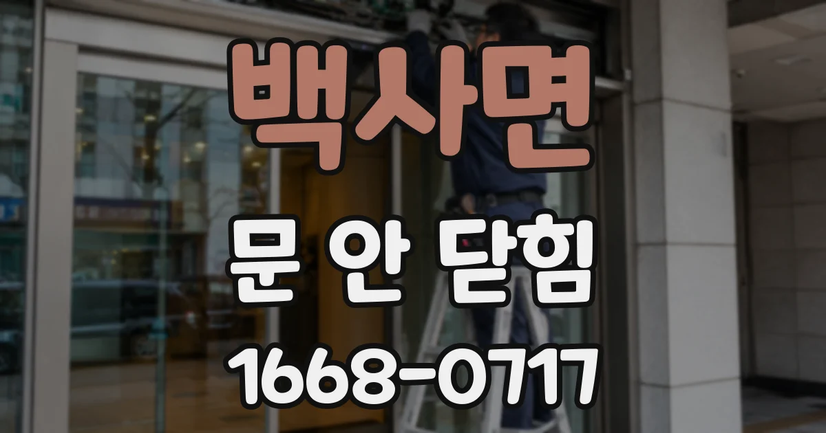 백사면 문 안 닫힘
