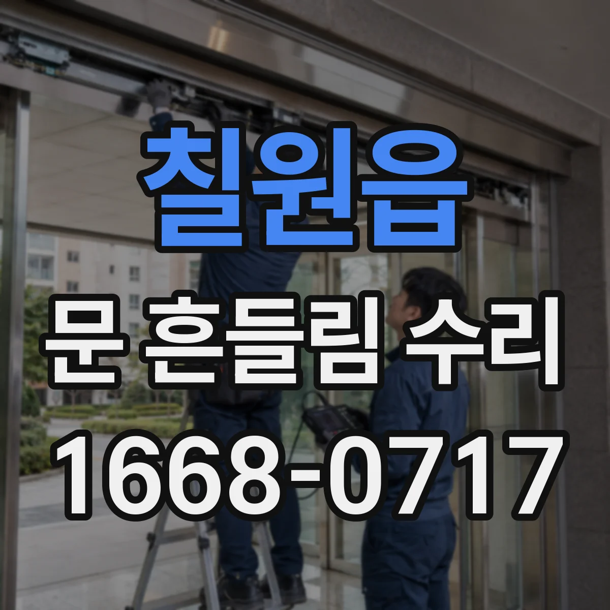 칠원읍 문 흔들림 수리