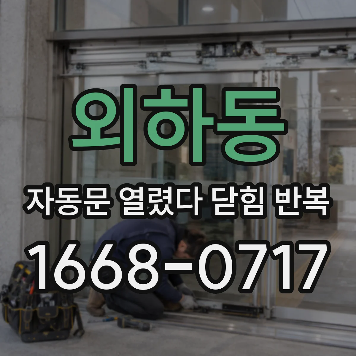 외하동 자동문 열렸다 닫힘 반복 증상은 문이 열렸다가 즉시 닫혀 버리거나, 잠시 멈춘 뒤 다시 움직일 때 확인됩니다.