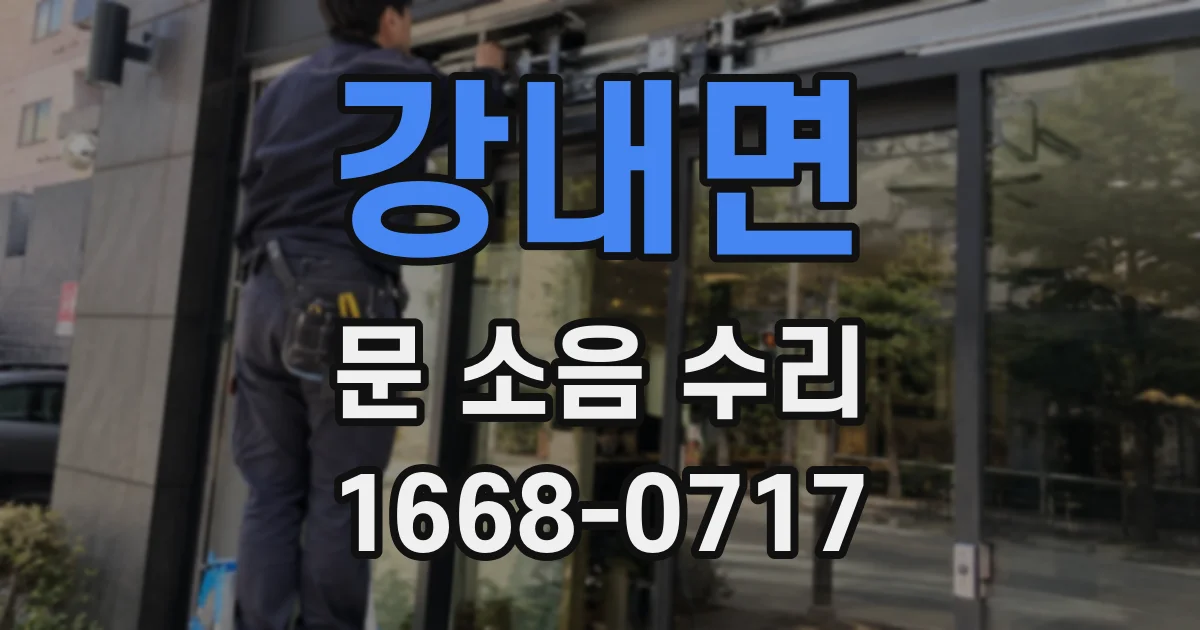 강내면 문 소음 수리