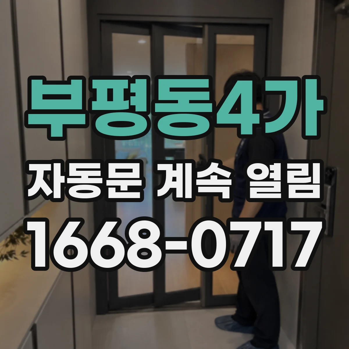 부평동4가 자동문 계속 열림