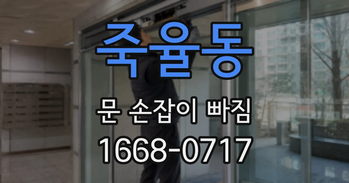죽율동 문 손잡이 빠짐