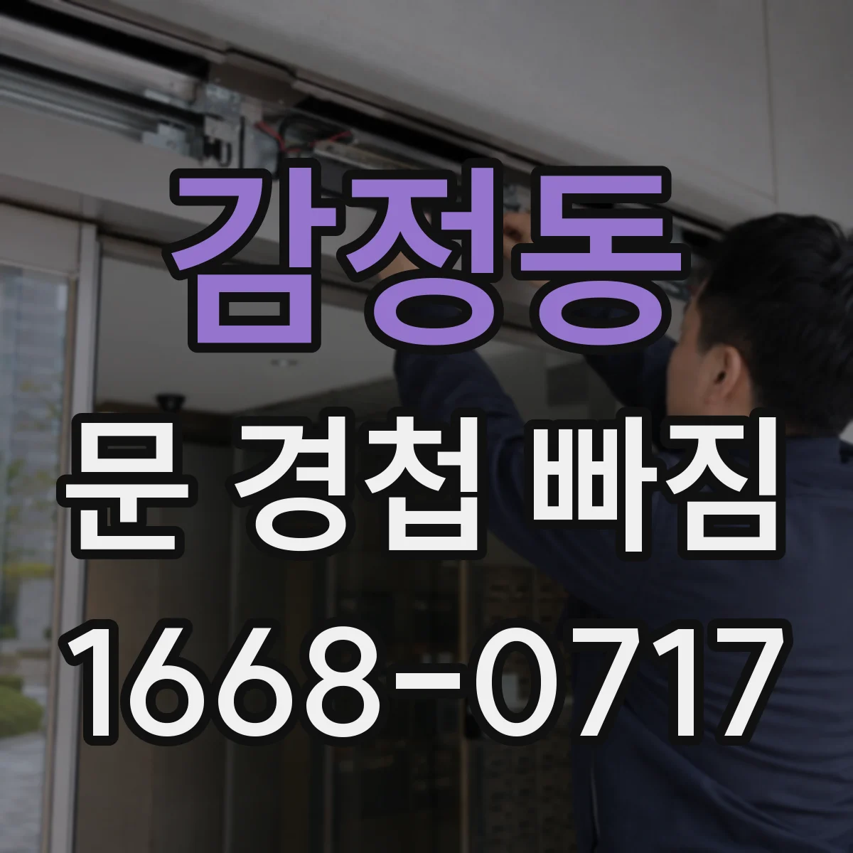 감정동 문 경첩 빠짐