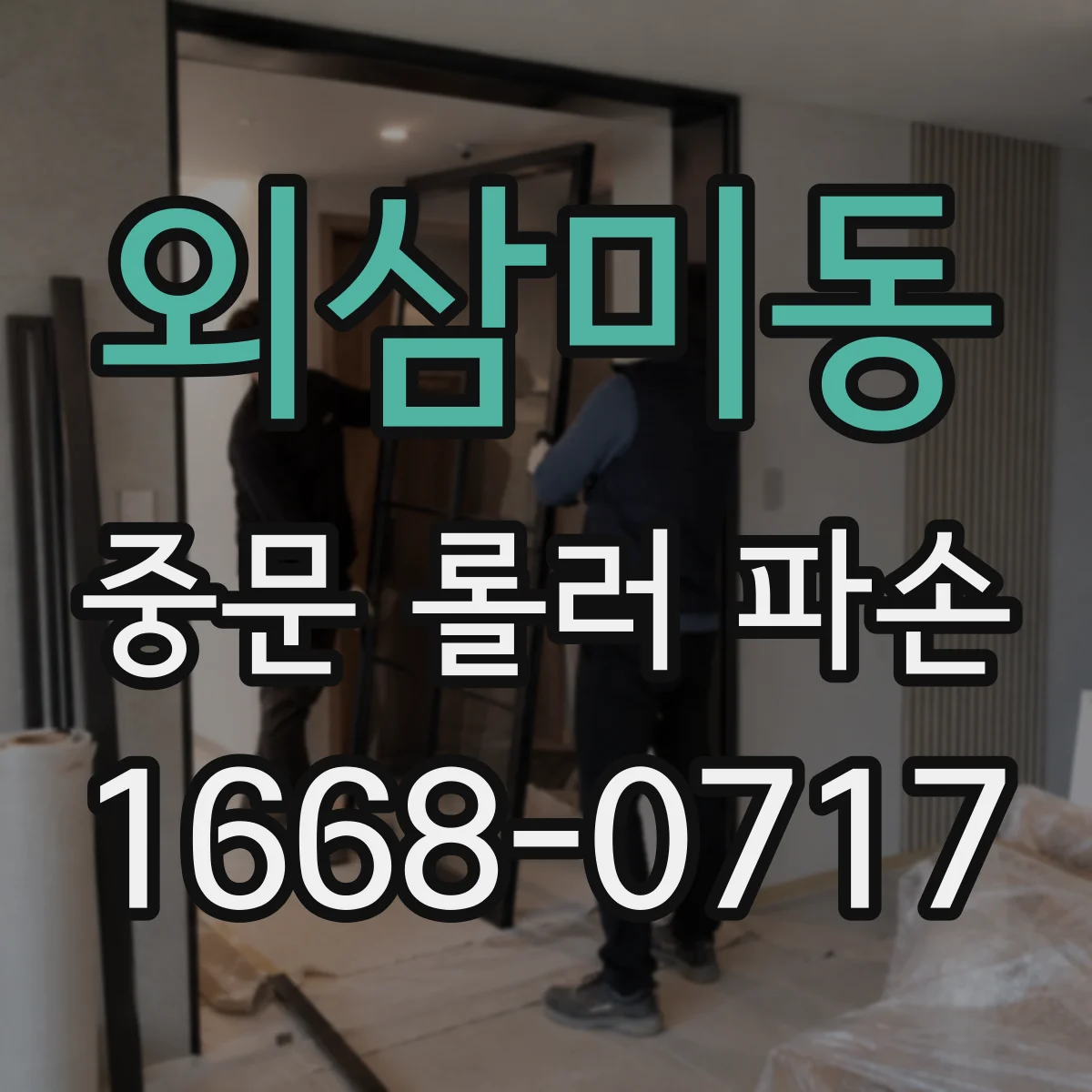 외삼미동 중문 롤러 파손