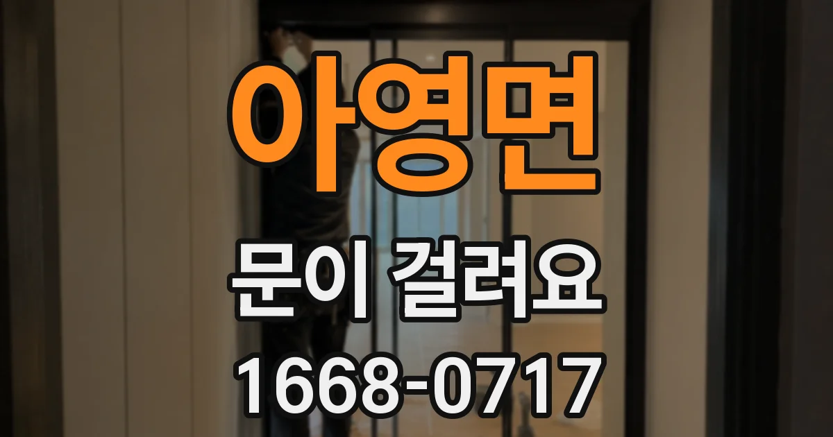 아영면 문이 걸려요