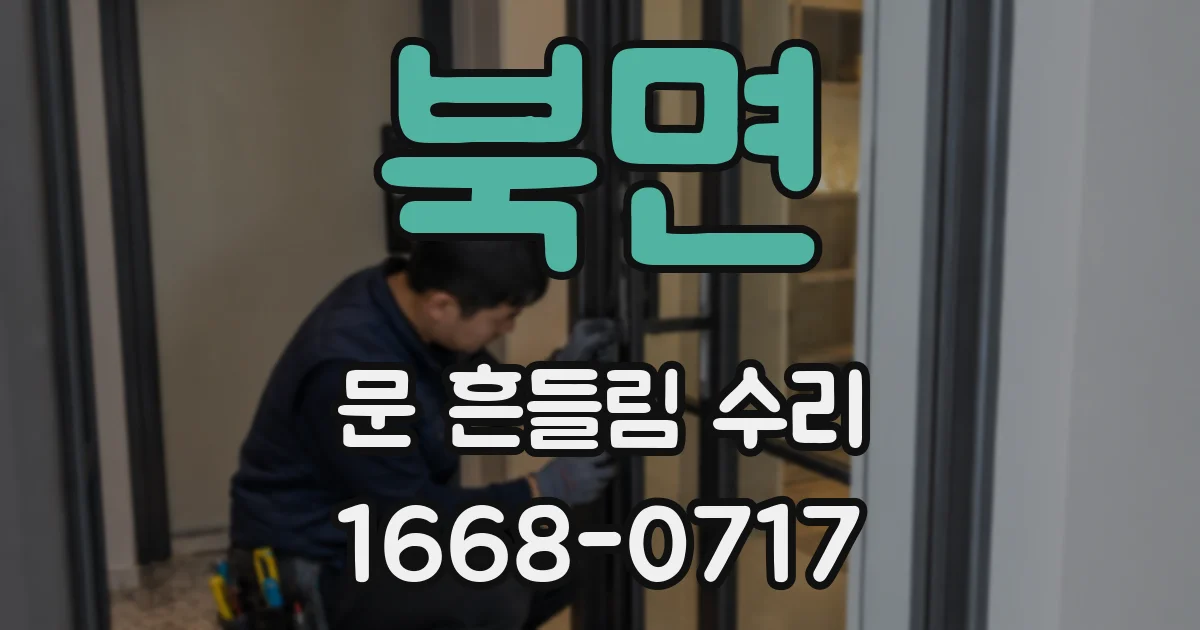 북면 문 흔들림 수리