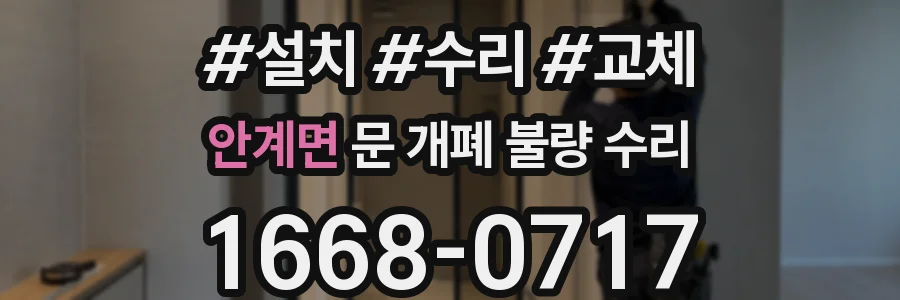 안계면 문 개폐 불량 수리