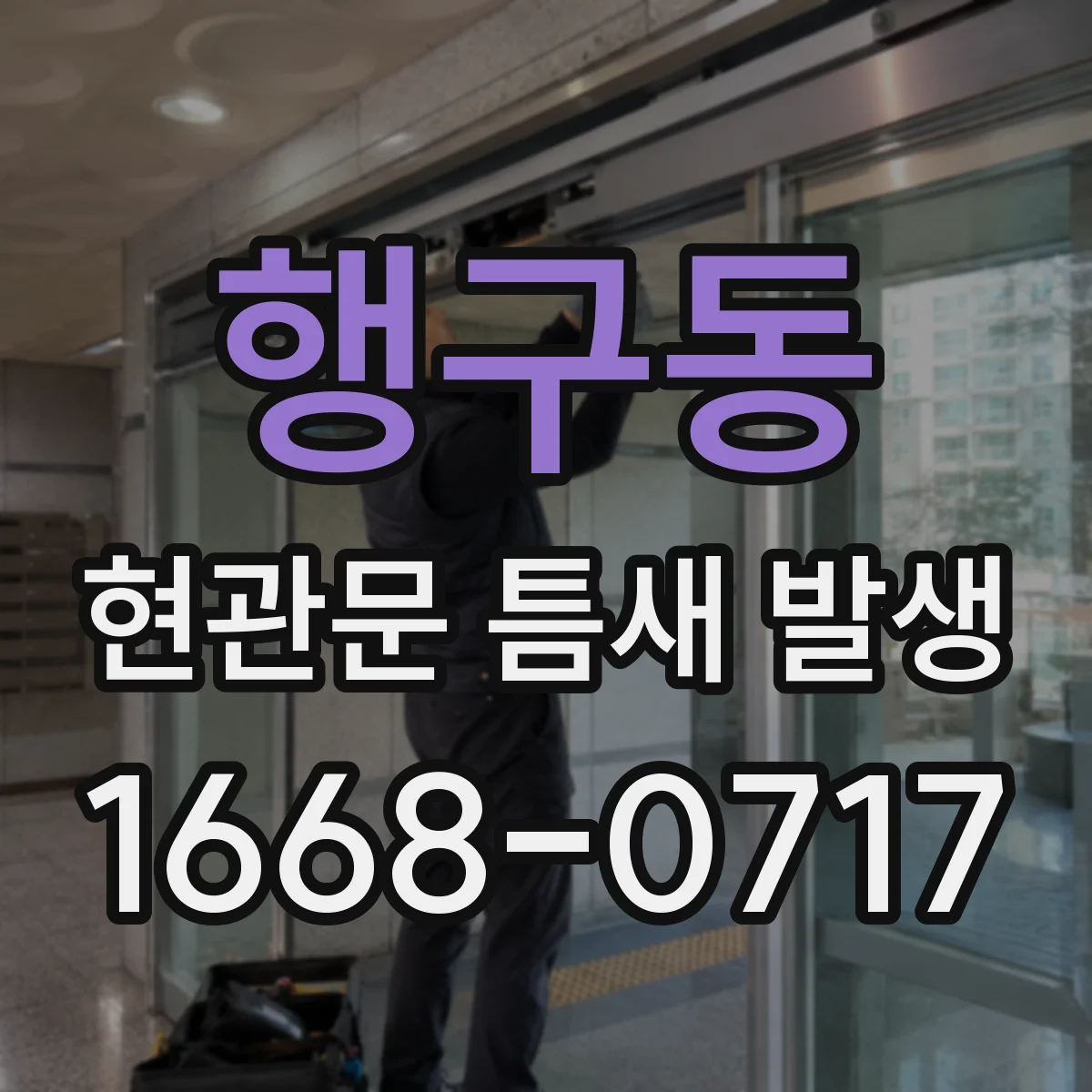 행구동 현관문 틈새 발생