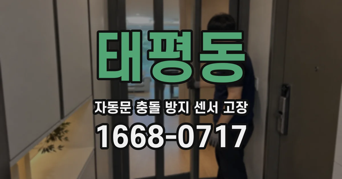 태평동 자동문 충돌 방지 센서 고장
