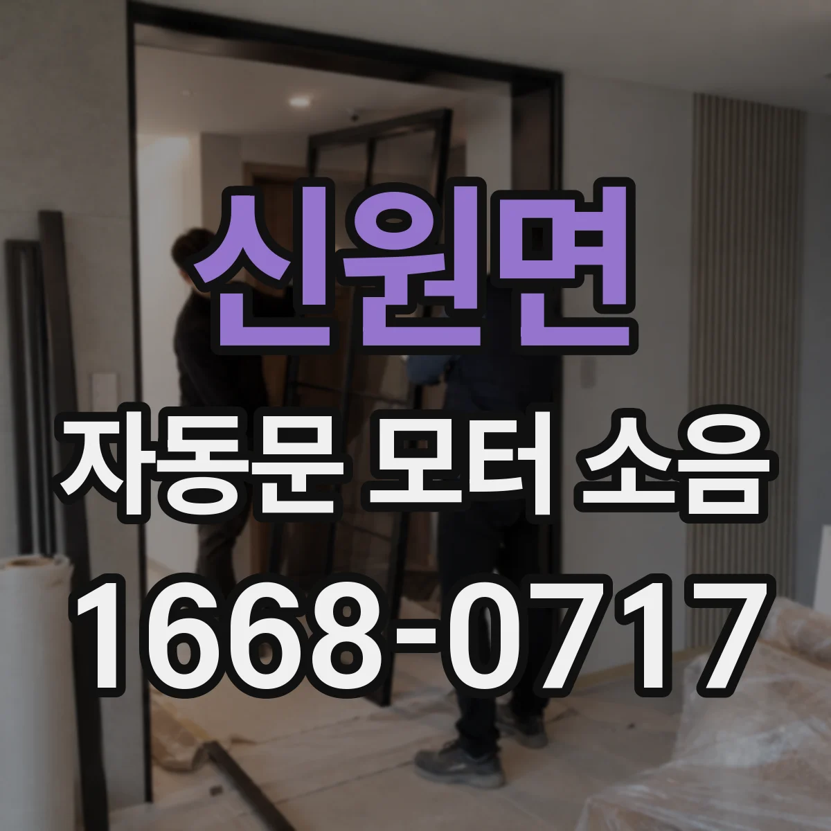 신원면 자동문 모터 소음