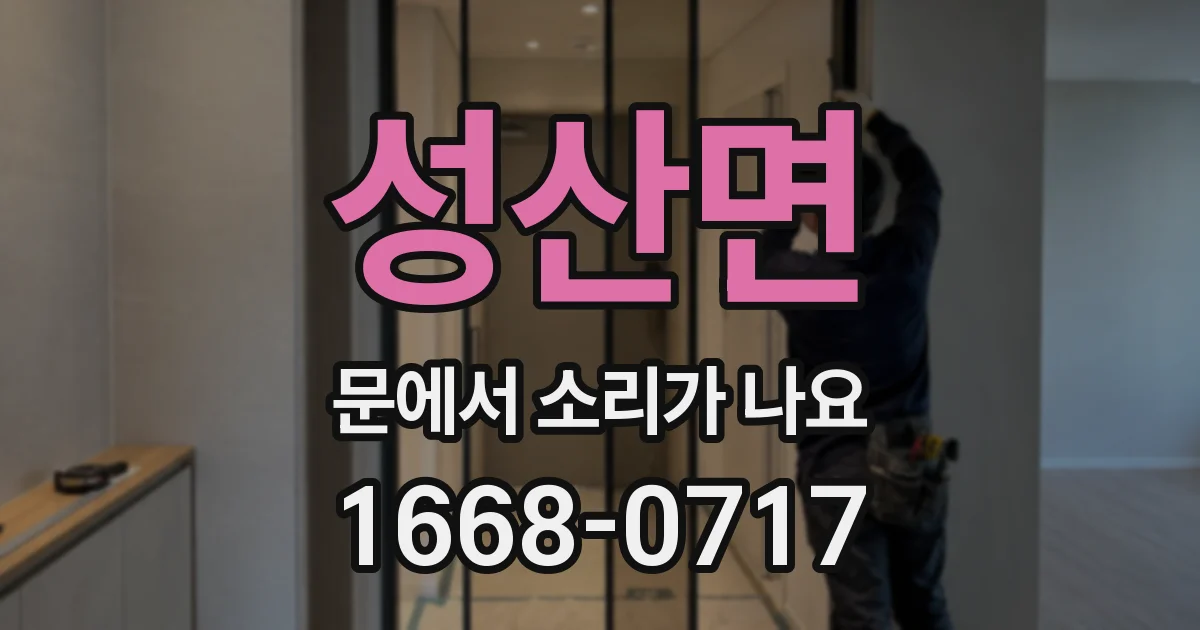 성산면 문에서 소리가 나요