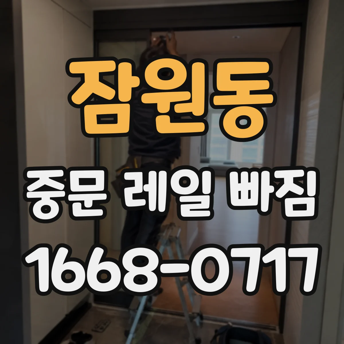 잠원동 중문 레일 빠짐