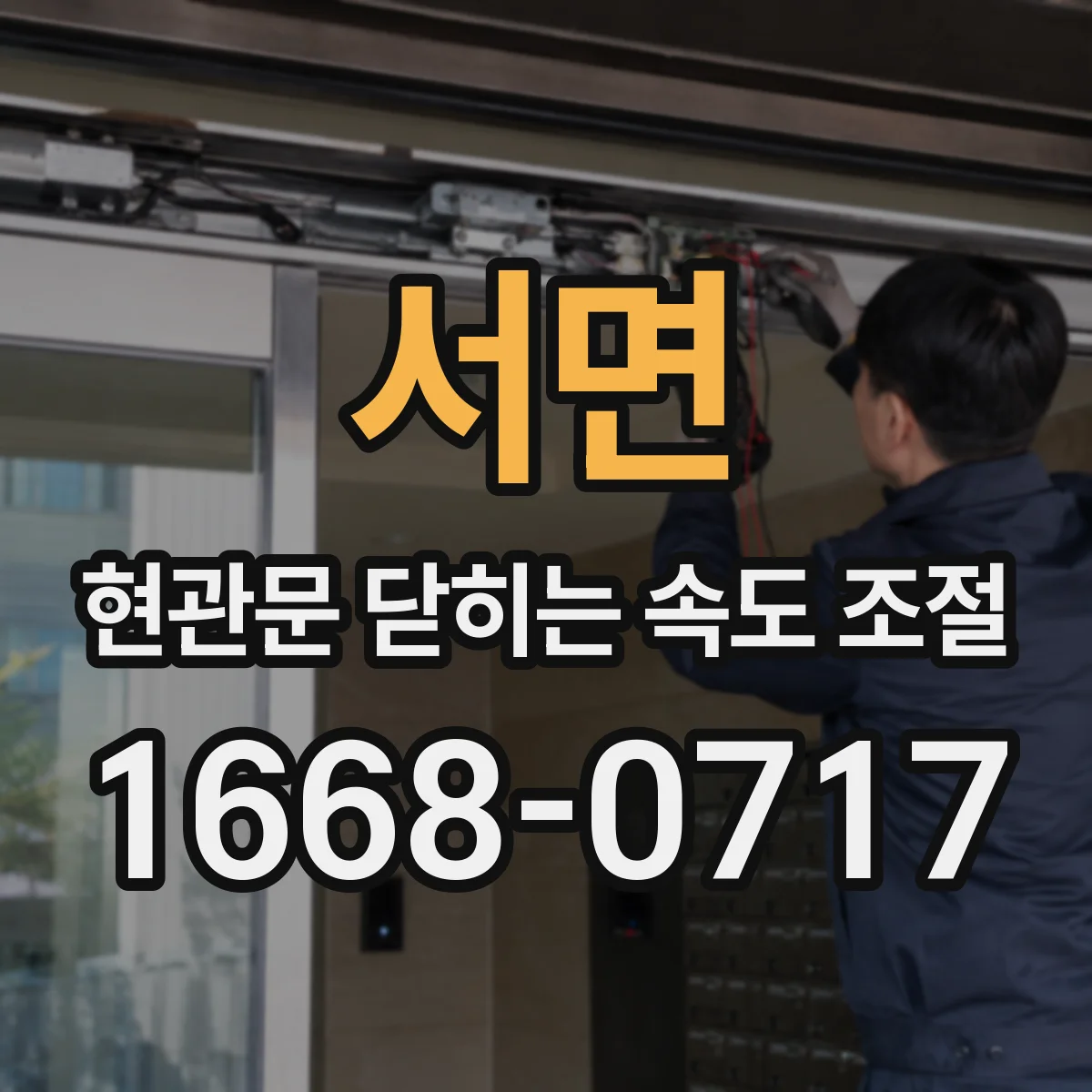 서면 현관문 닫히는 속도 조절