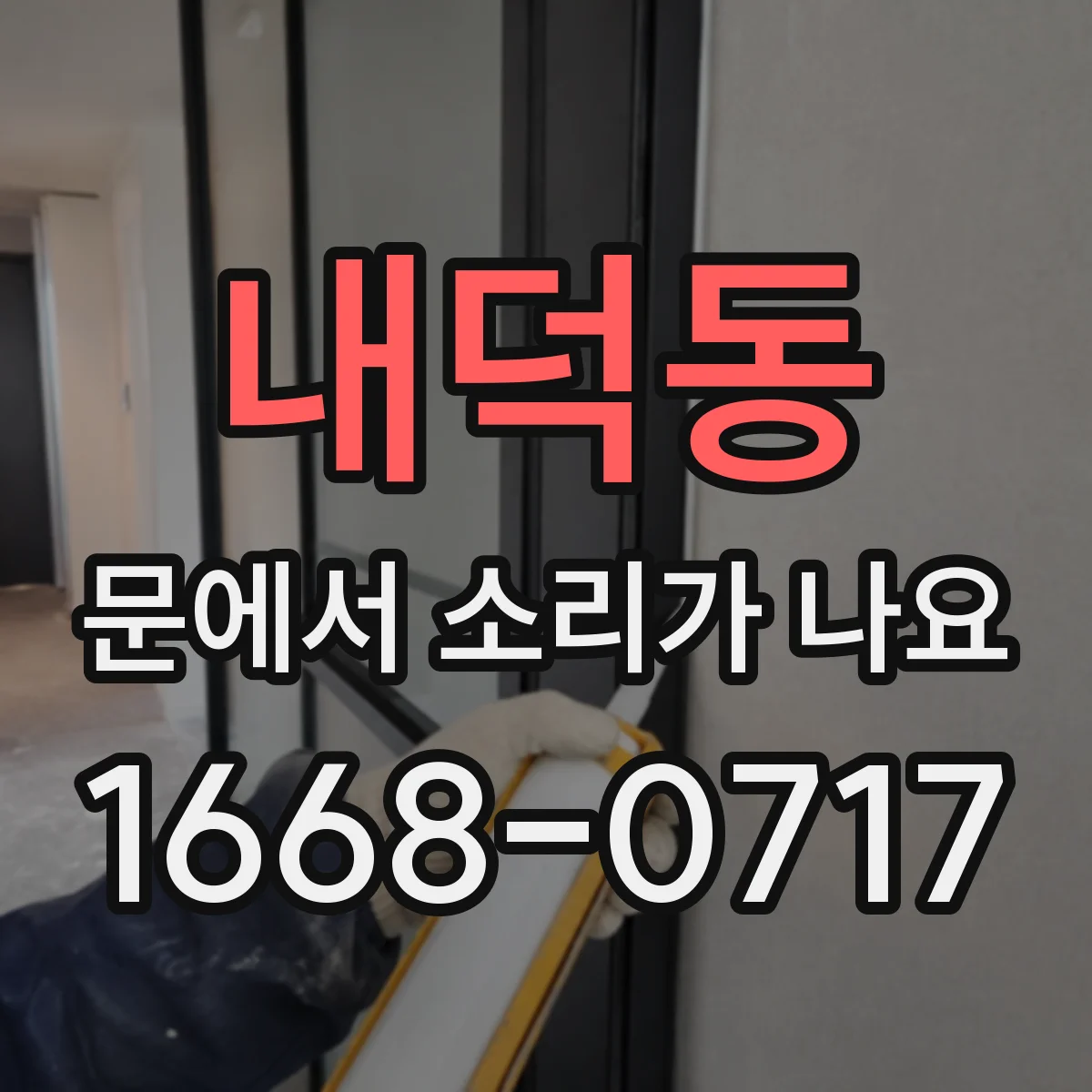 내덕동 문에서 소리가 나요