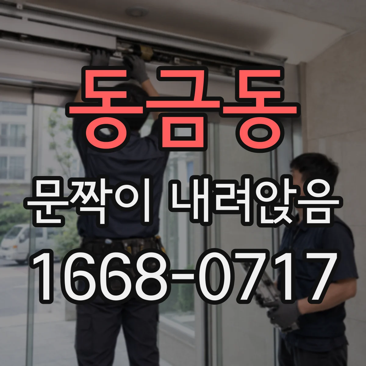 동금동 문짝이 내려앉음