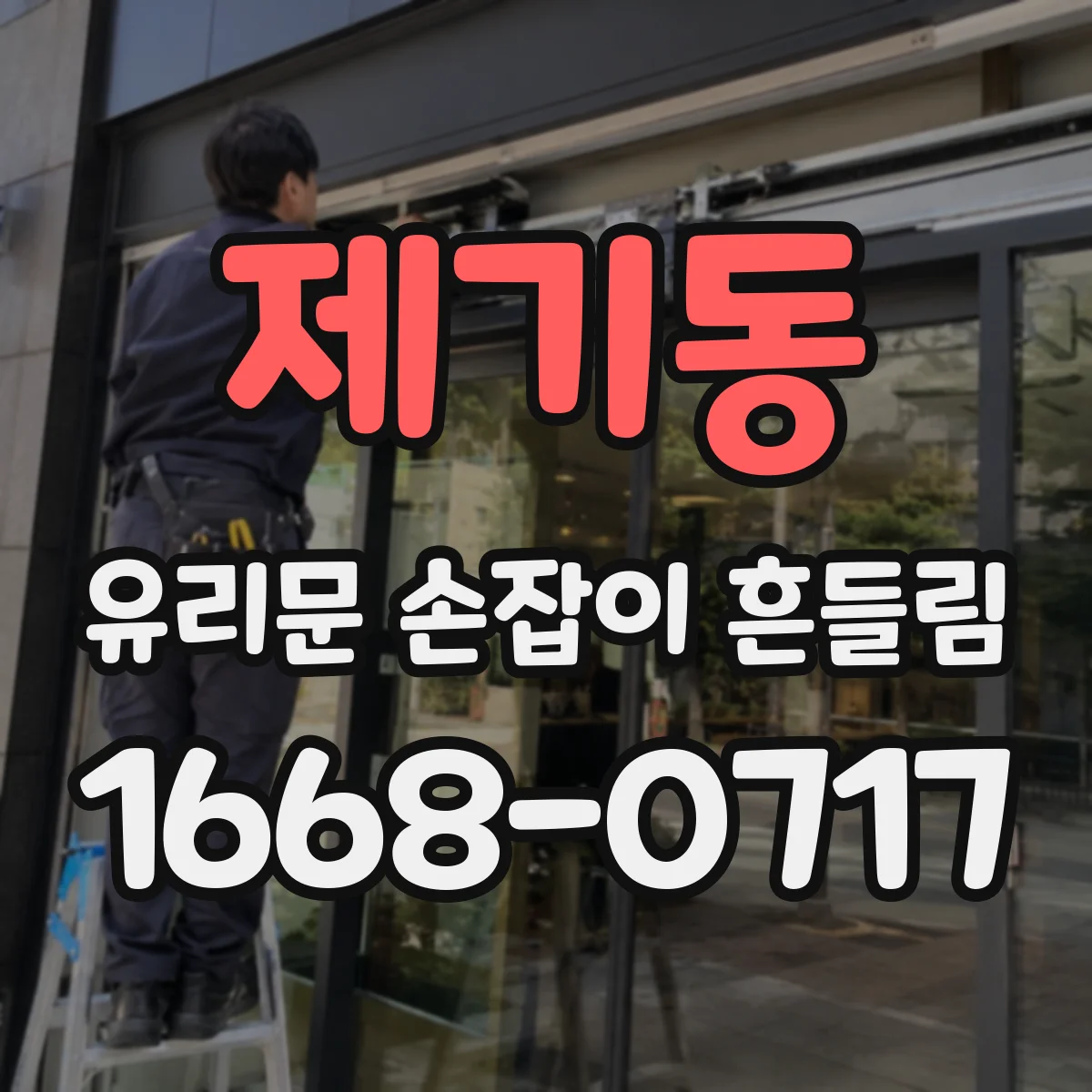 제기동 유리문 손잡이 흔들림