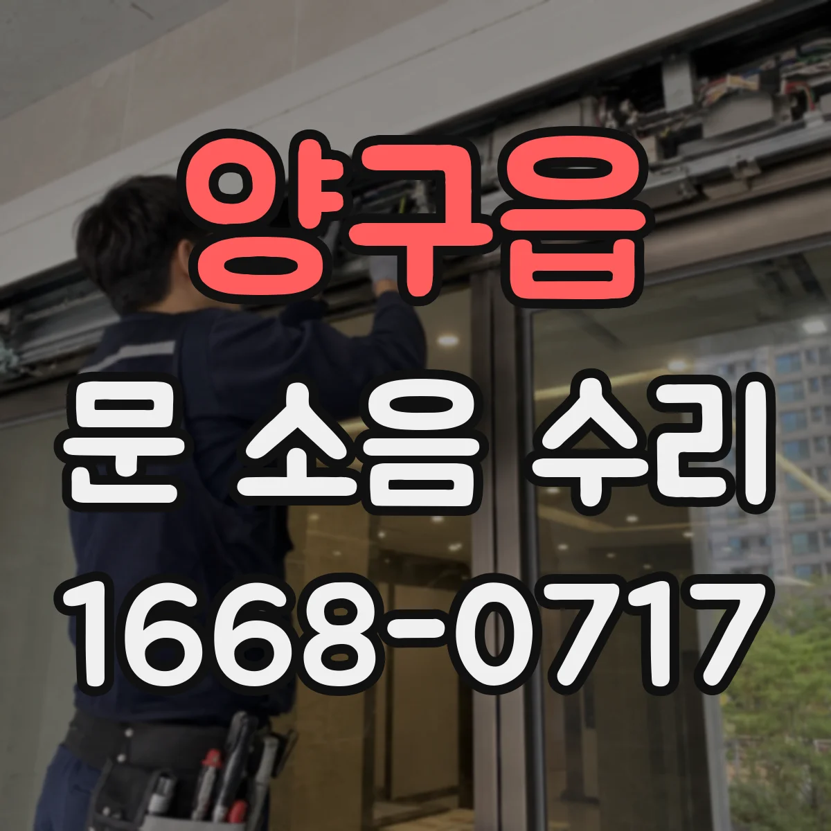 양구읍 문 소음 수리