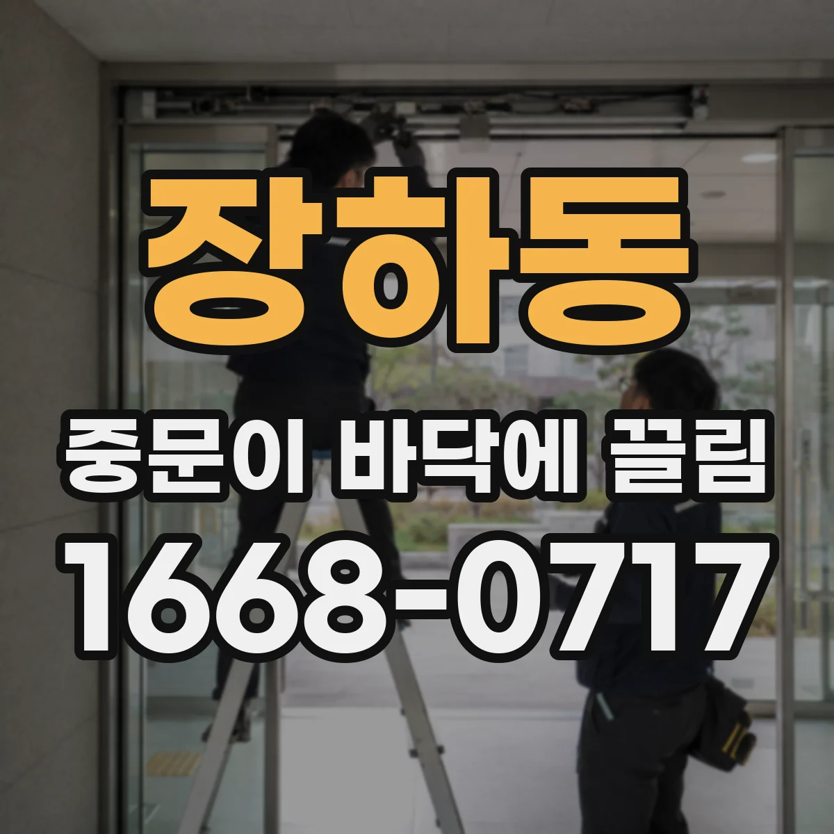 장하동 중문이 바닥에 끌림