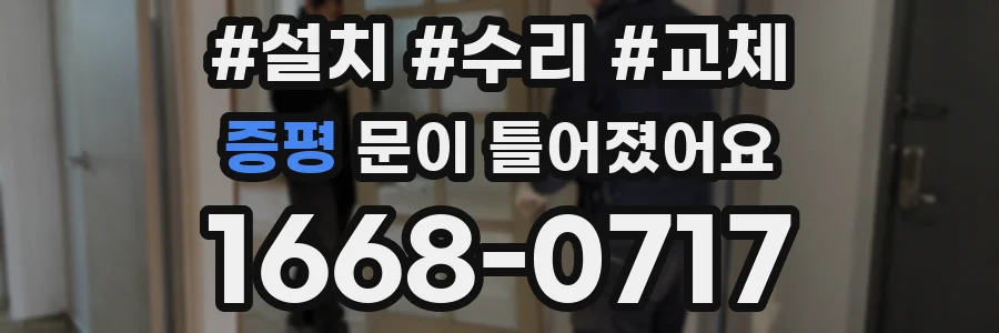 증평 문이 틀어졌어요