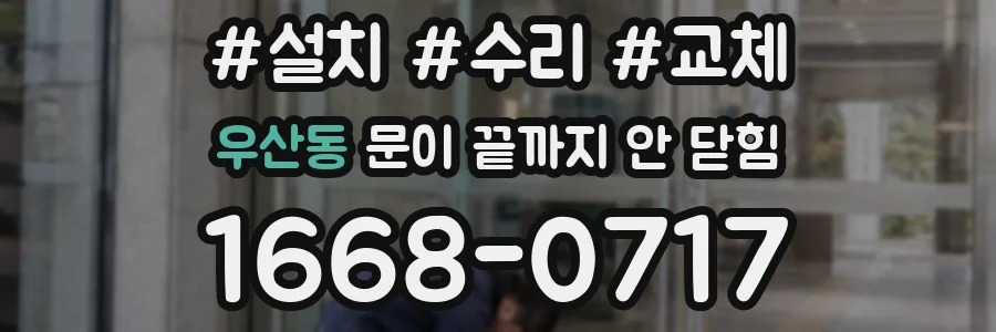 우산동 문이 끝까지 안 닫힘
