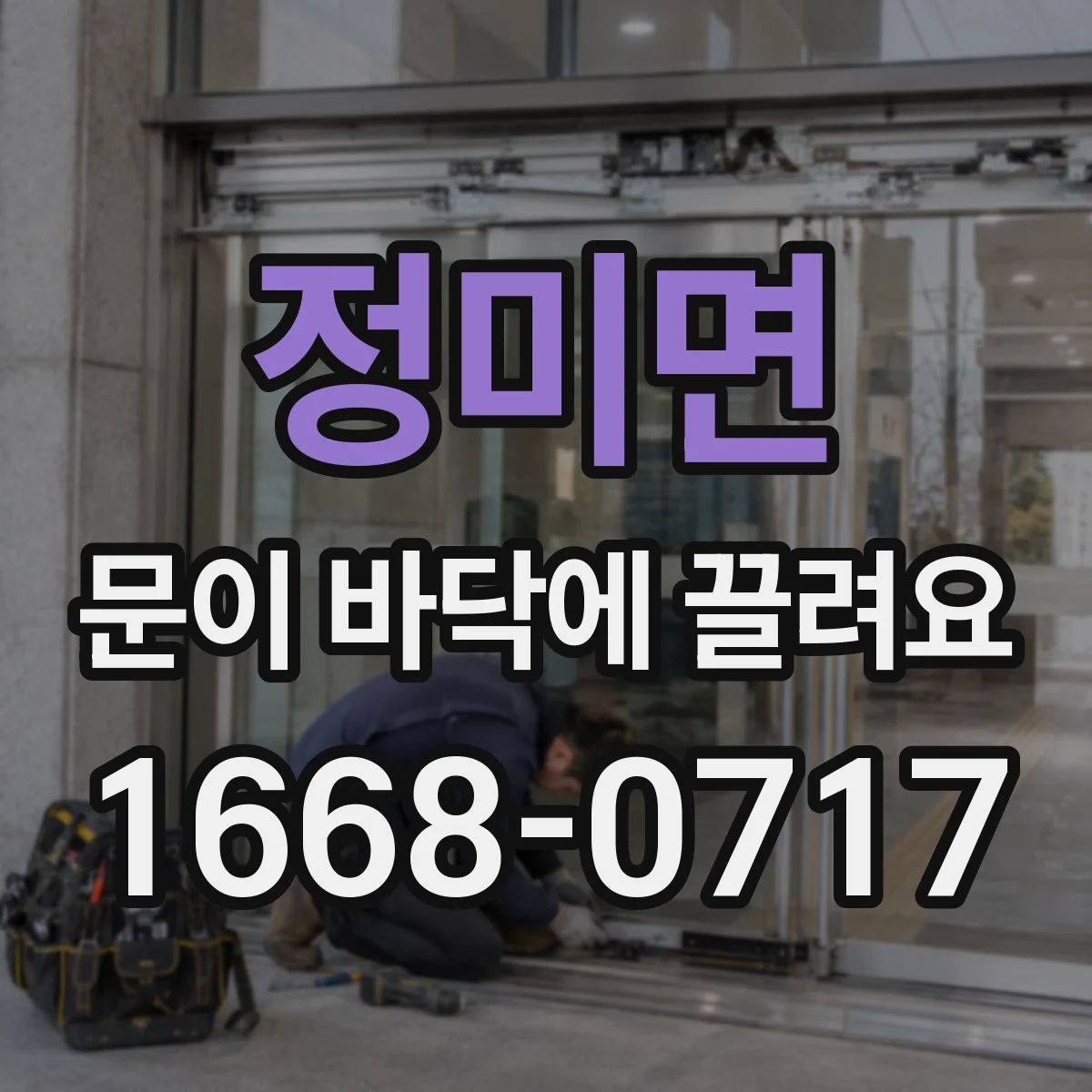 정미면 문이 바닥에 끌려요
