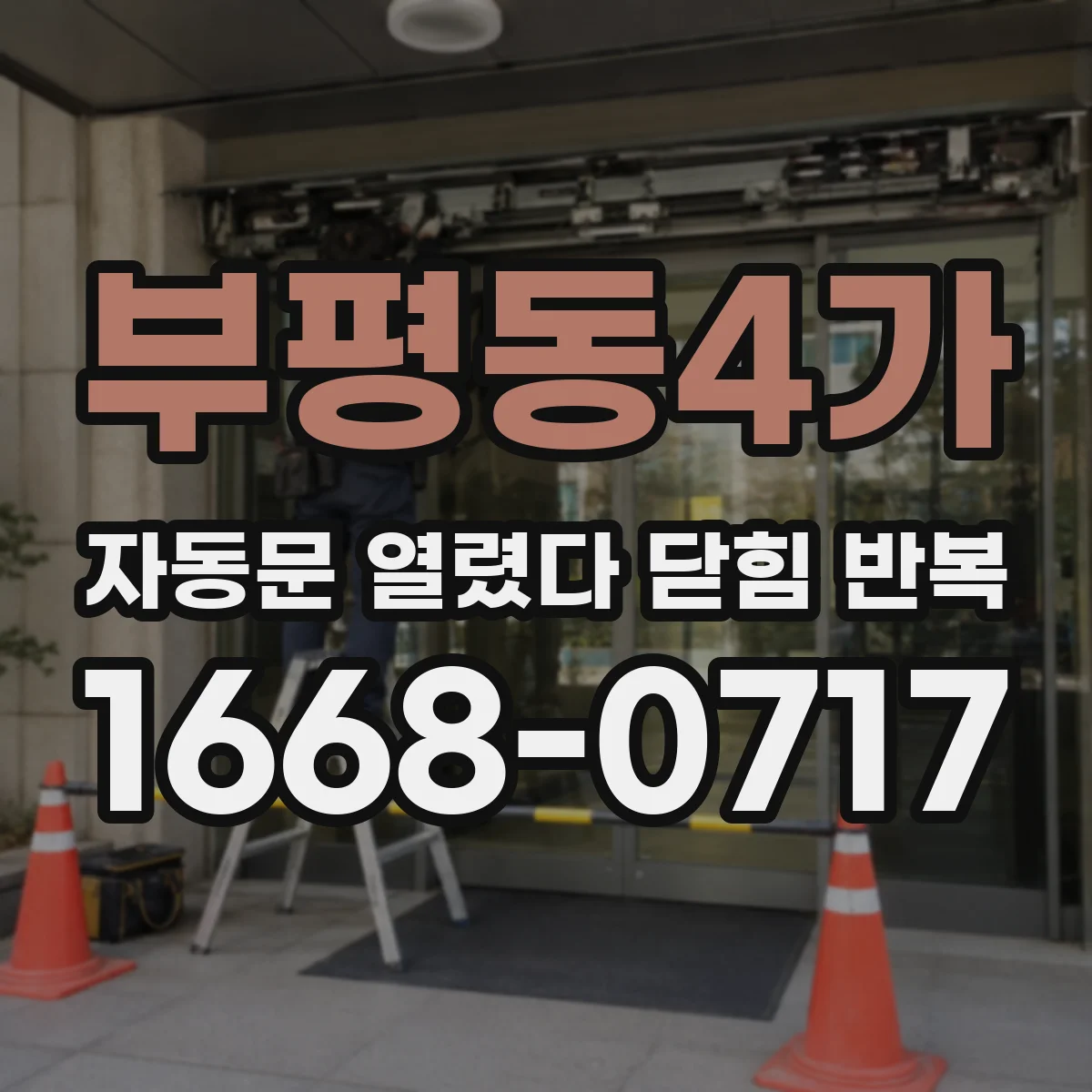 부평동4가 자동문 열렸다 닫힘 반복 증상은 열림과 닫힘이 연달아 일어나거나, 정지 후 다시 작동하면서 나타납니다.