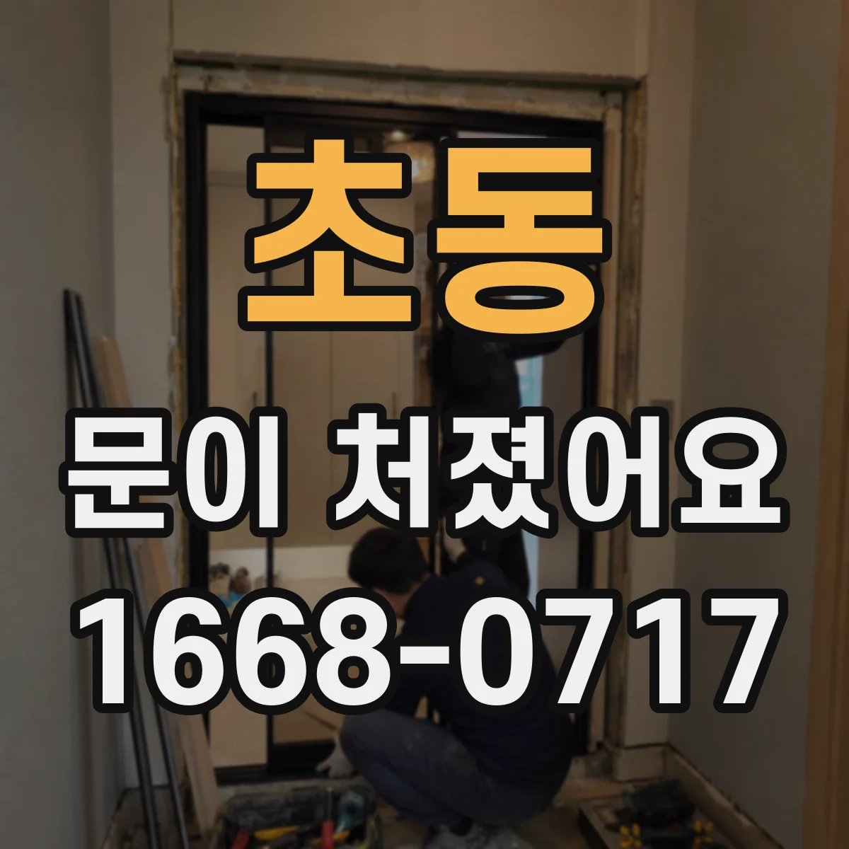 초동 문이 처졌어요