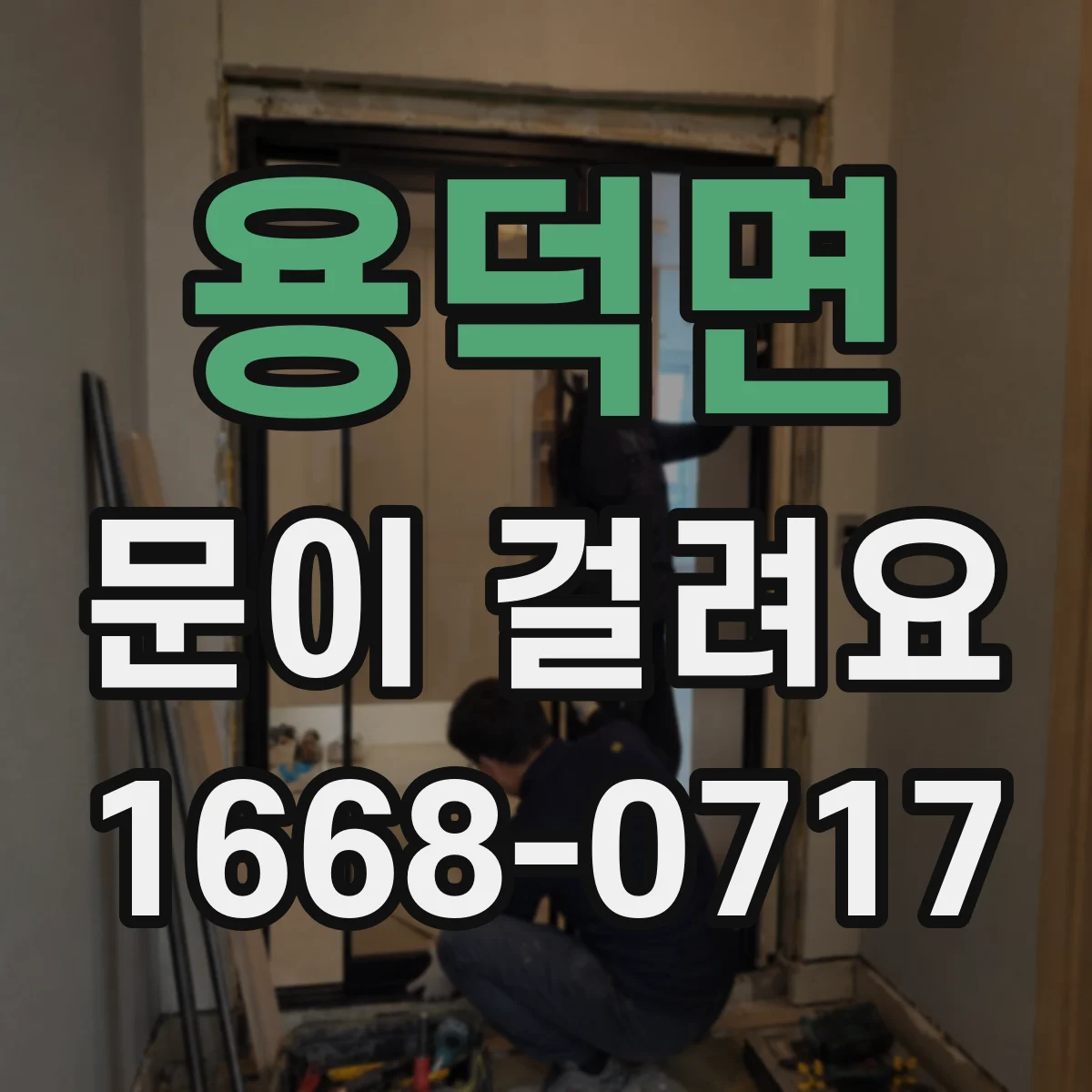 용덕면 문이 걸려요