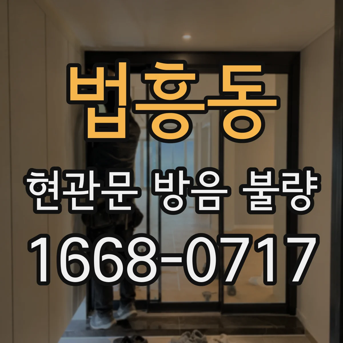 법흥동 현관문 방음 불량