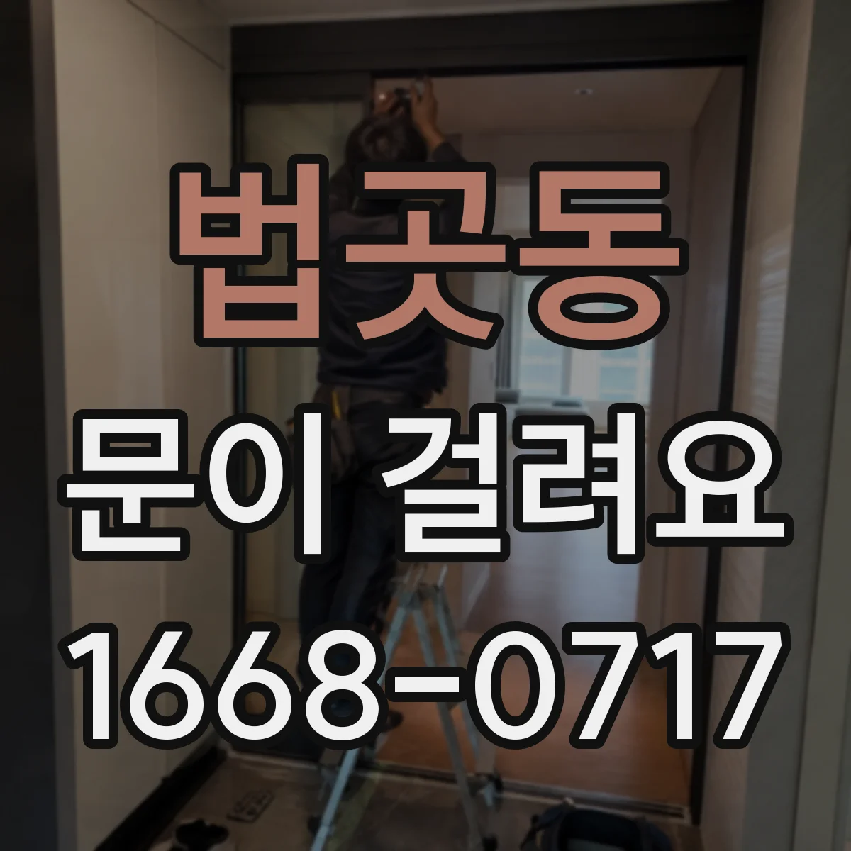 법곳동 문이 걸려요