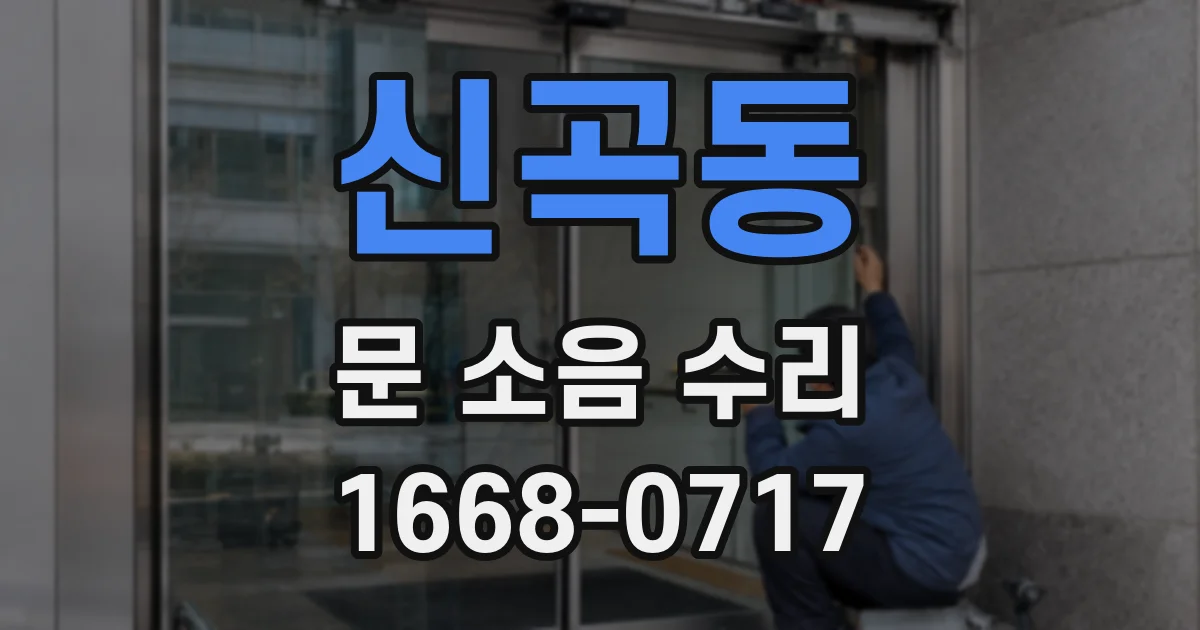 신곡동 문 소음 수리
