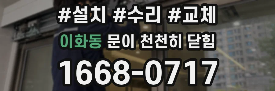 이화동 문이 천천히 닫힘