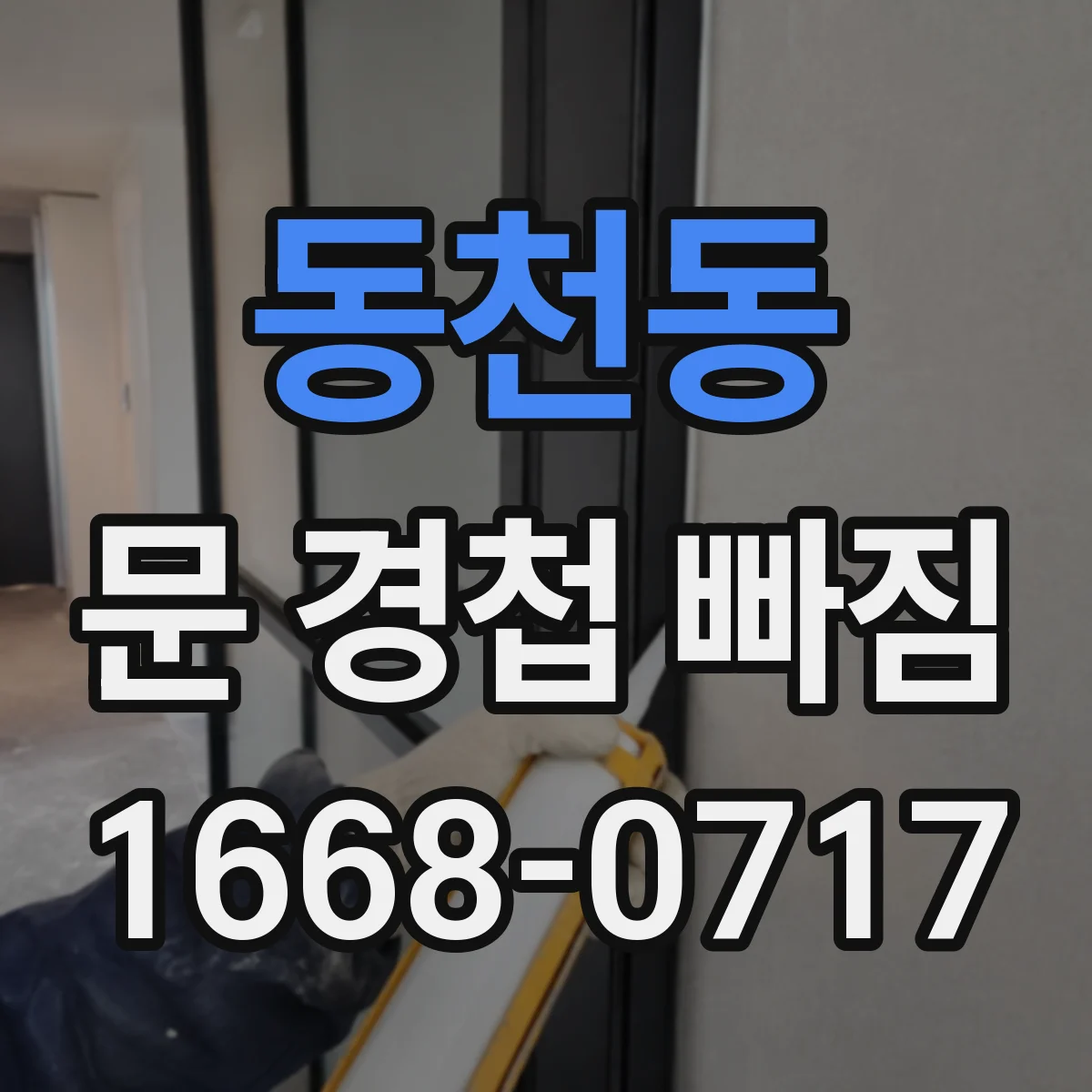 동천동 문 경첩 빠짐