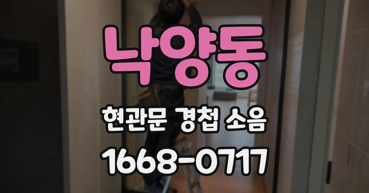 낙양동 현관문 경첩 소음