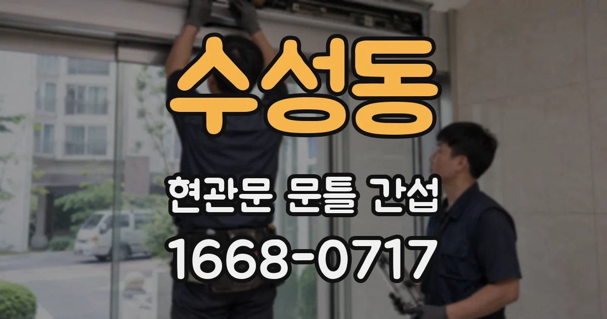 수성동 현관문 문틀 간섭