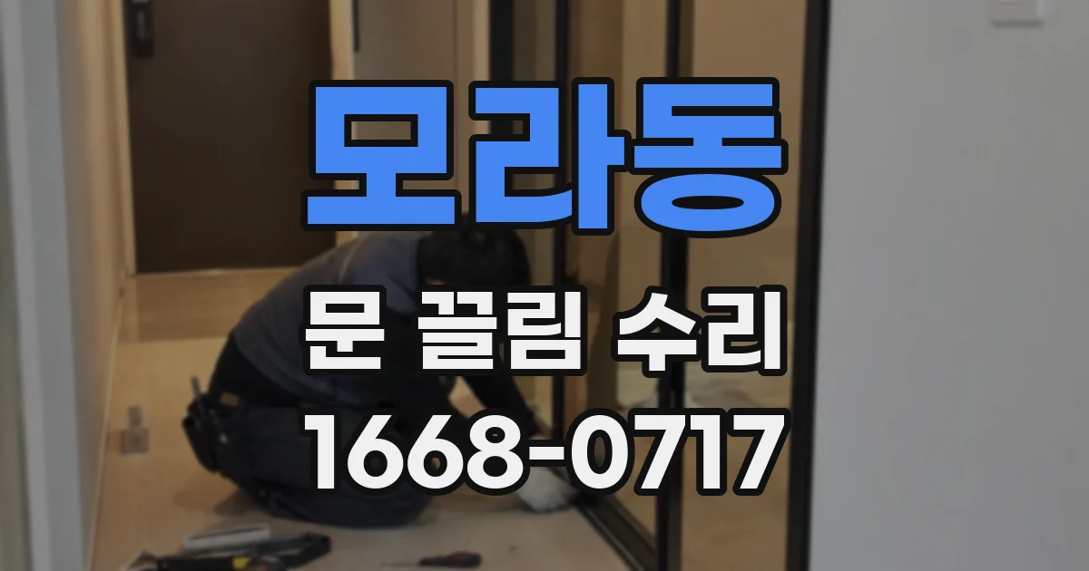 모라동 문 끌림 수리