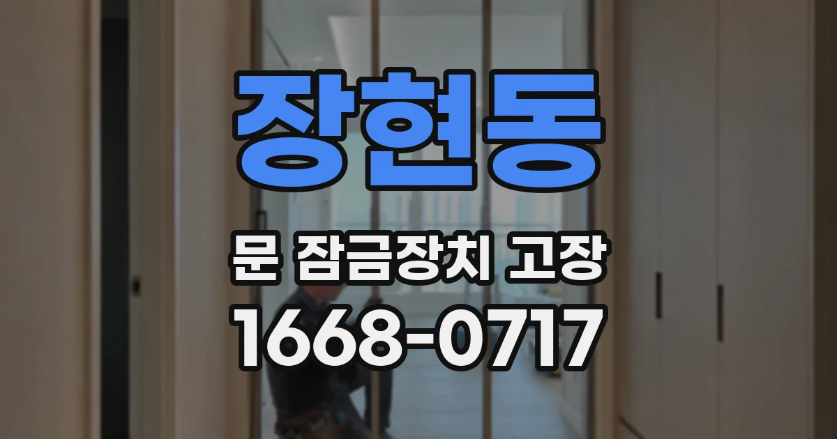 장현동 문 잠금장치 고장