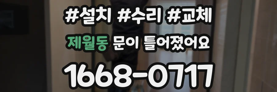 제월동 문이 틀어졌어요