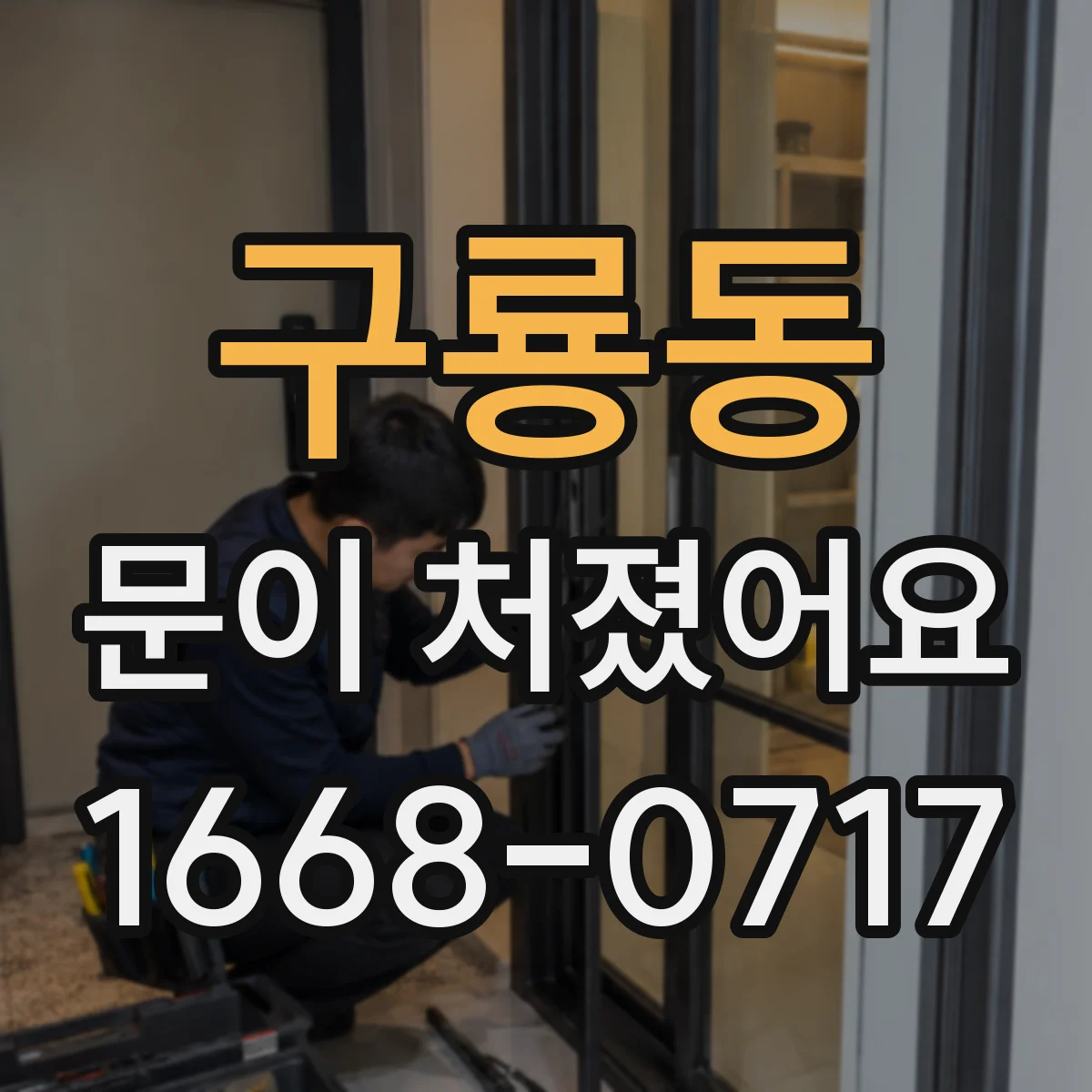 구룡동 문이 처졌어요 문 처짐 해결 전 체크 힌지 나사 조임 확인